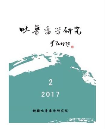 吐鲁番学研究