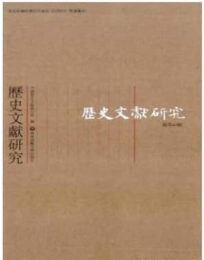历史文献研究