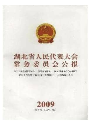 湖北省人民代表大会常务委员会公报