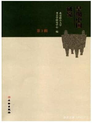 早期中国研究