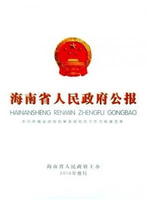 海南省人民政府公报
