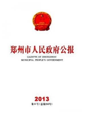 郑州市人民政府公报