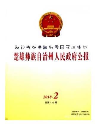 楚雄彝族自治州人民政府公报