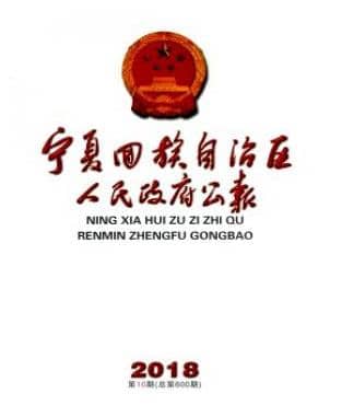 宁夏回族自治区人民政府公报