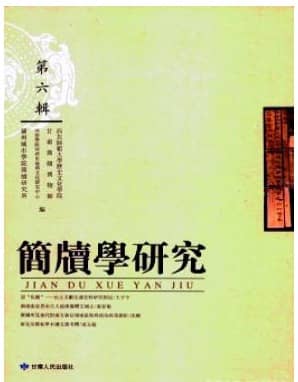 简牍学研究