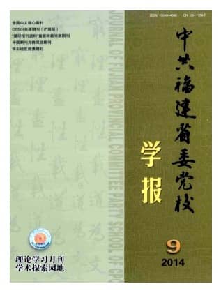 中共福建省委党校学报