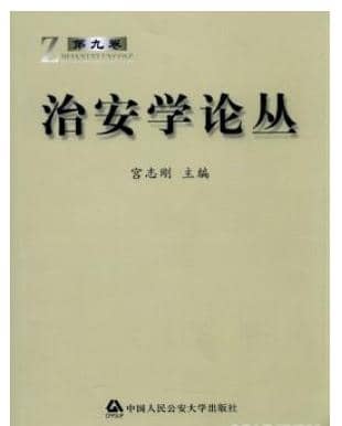 治安学论丛