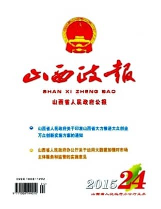 山西政报