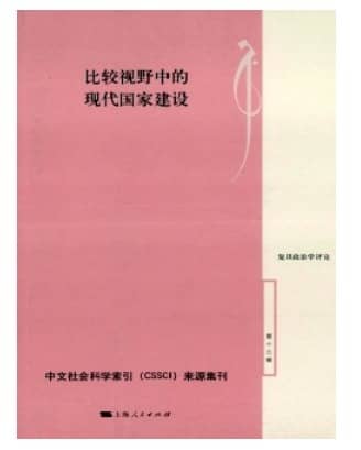 复旦政治学评论