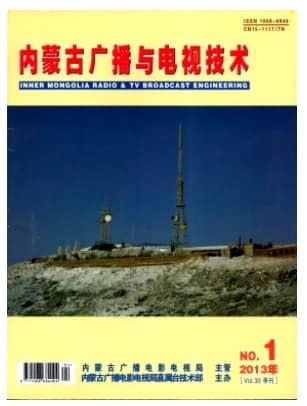 内蒙古广播与电视技术