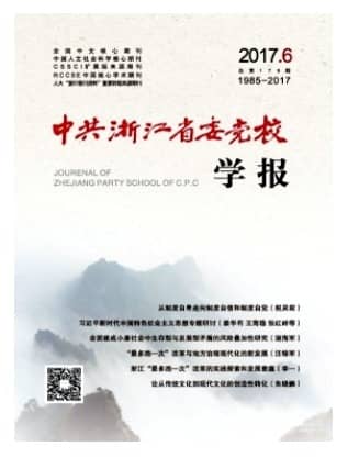 中共浙江省委党校学报