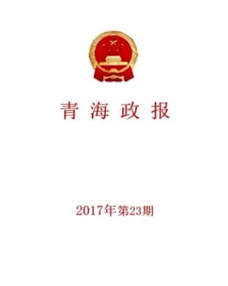青海政报