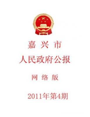 嘉兴市人民政府公报