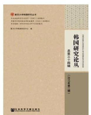 韩国研究论丛