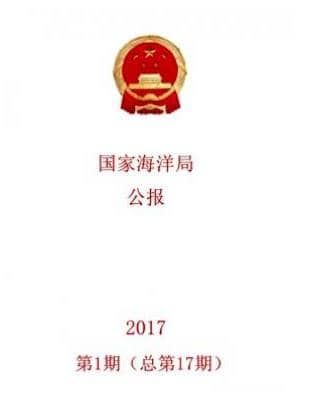 国家海洋局公报