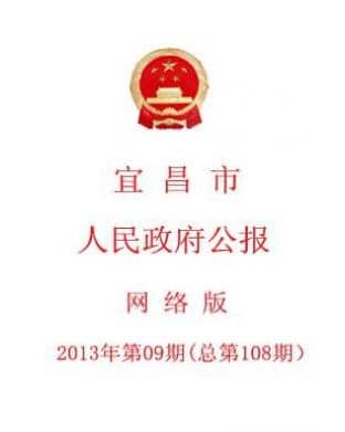 宜昌市人民政府公报