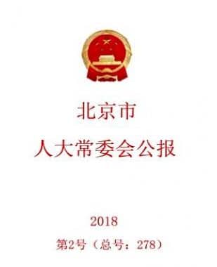 北京市人大常委会公报