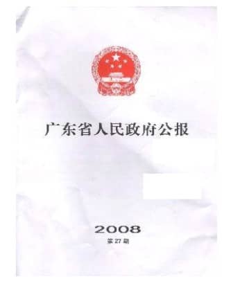 广东省人民政府公报