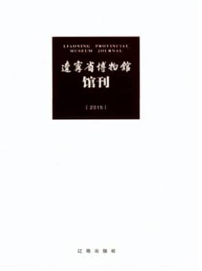 辽宁省博物馆馆刊