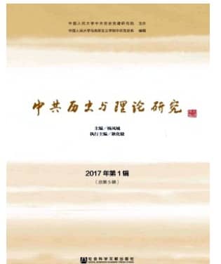 中共历史与理论研究