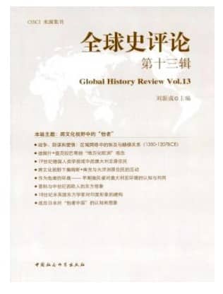 全球史评论