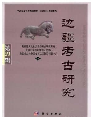 边疆考古研究