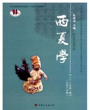 西夏学
