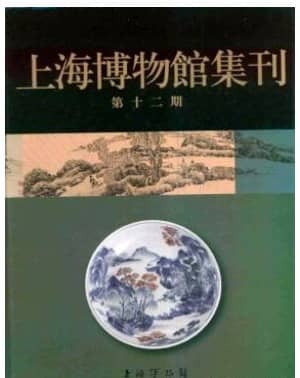 上海博物馆集刊