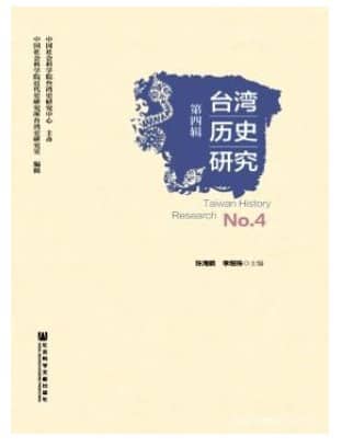 台湾历史研究