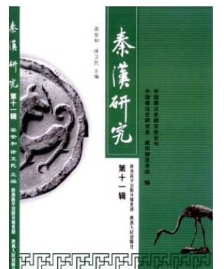 秦汉研究