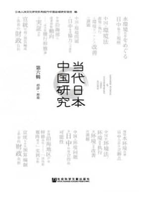 当代日本中国研究