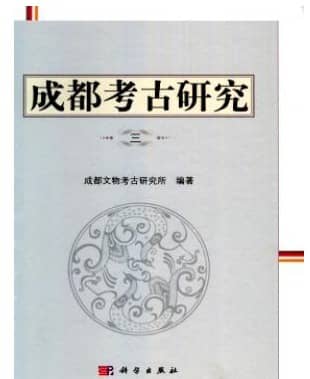 成都考古研究