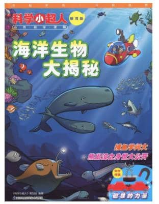 科学小超人