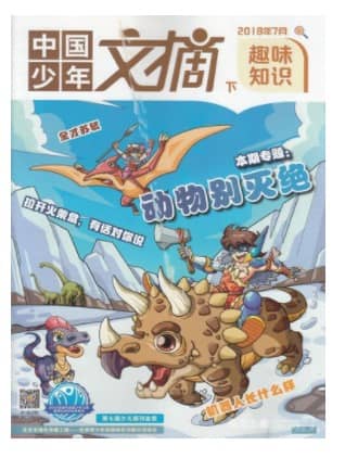 中国少年文摘