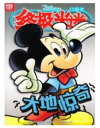 终极米迷