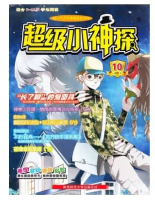超级小神探