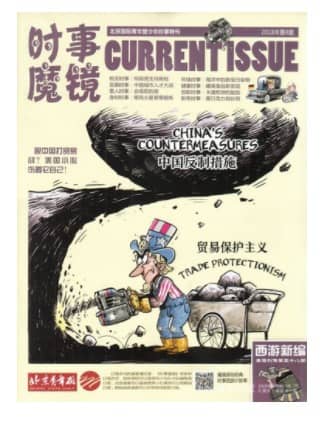 时事魔镜