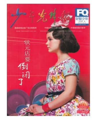 财智少年