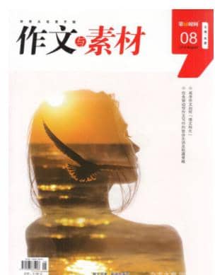 作文与素材