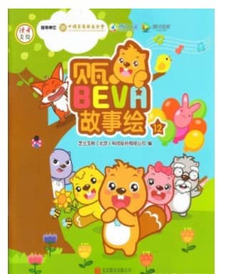 贝瓦bevh故事绘