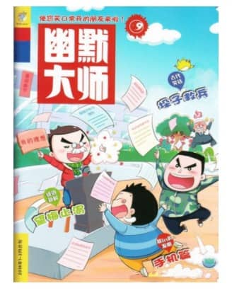 幽默大师
