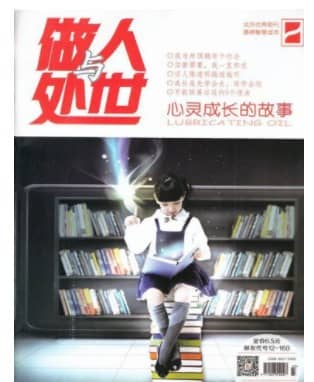 做人与处世