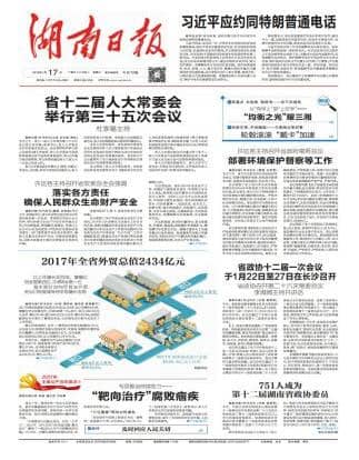 湖南日报