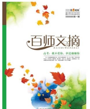 百师文摘