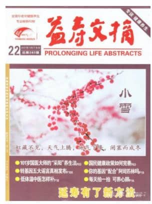 益寿文摘