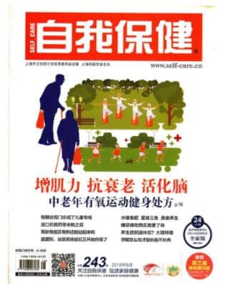 自我保健