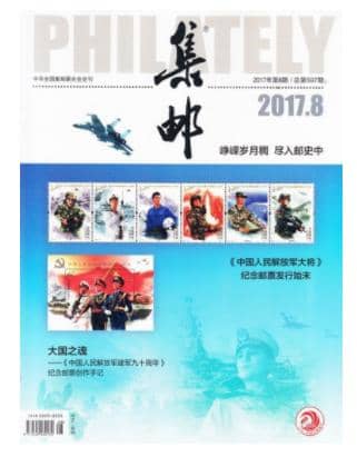 集邮