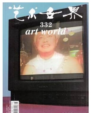 艺术世界