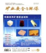 矿业安全与环保