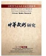 中华武术研究